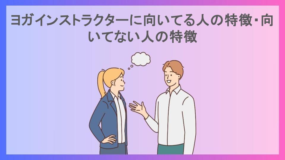 ヨガインストラクターに向いてる人の特徴・向いてない人の特徴